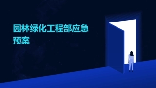园林绿化工程部应急预案