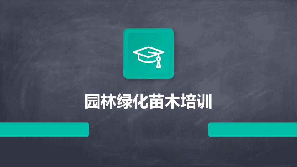 园林绿化苗木培训_第1页