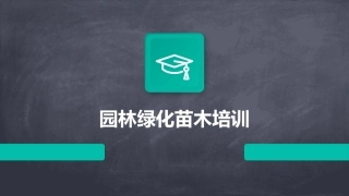 园林绿化苗木培训