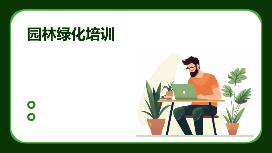 园林绿化培训_第1页