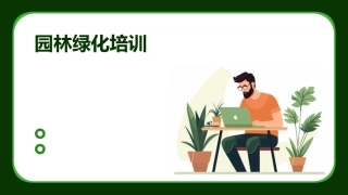 园林绿化培训