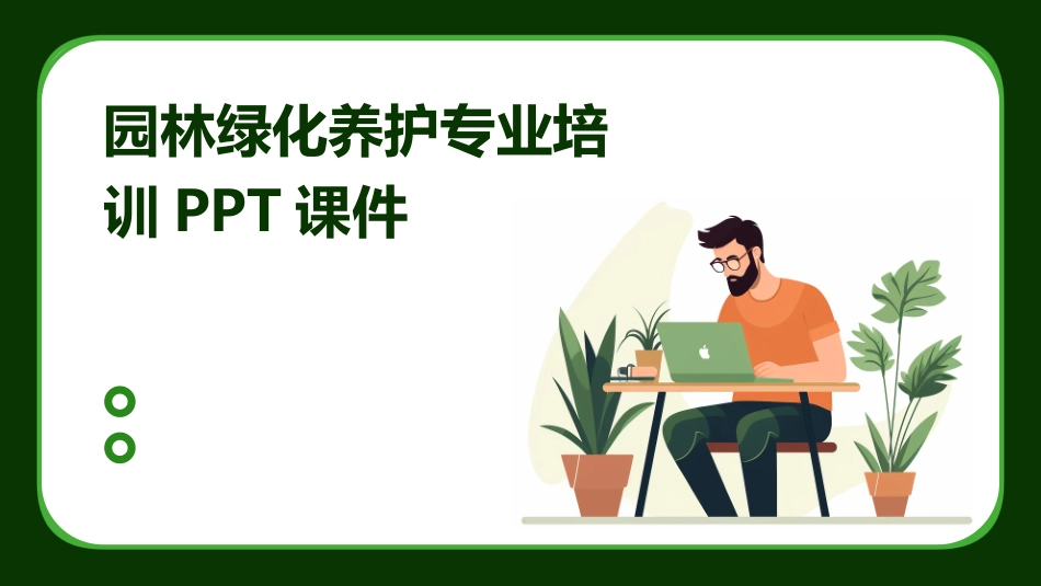 园林绿化养护专业培训PPT课件_第1页
