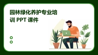 园林绿化养护专业培训PPT课件