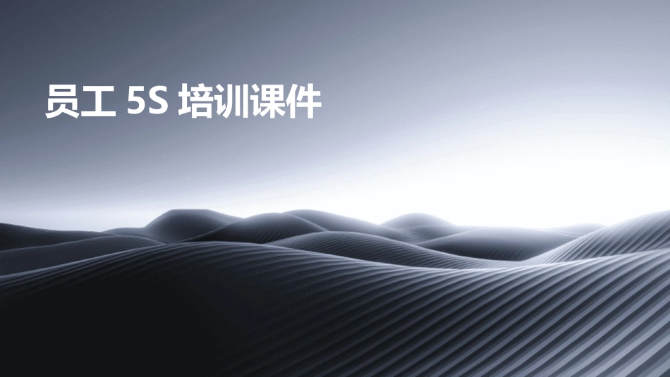 员工5S培训课件_第1页