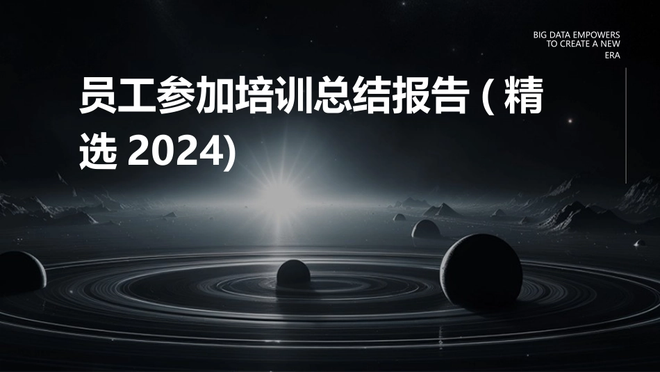 员工参加培训总结报告(精选2024)_第1页