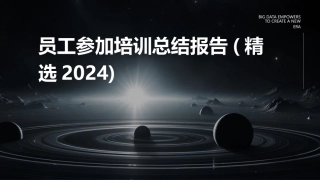 员工参加培训总结报告(精选2024)