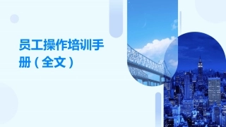 员工操作培训手册(全文)