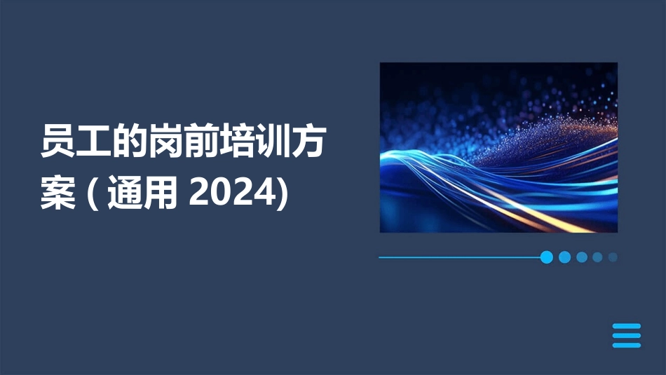 员工的岗前培训方案(通用2024)_第1页