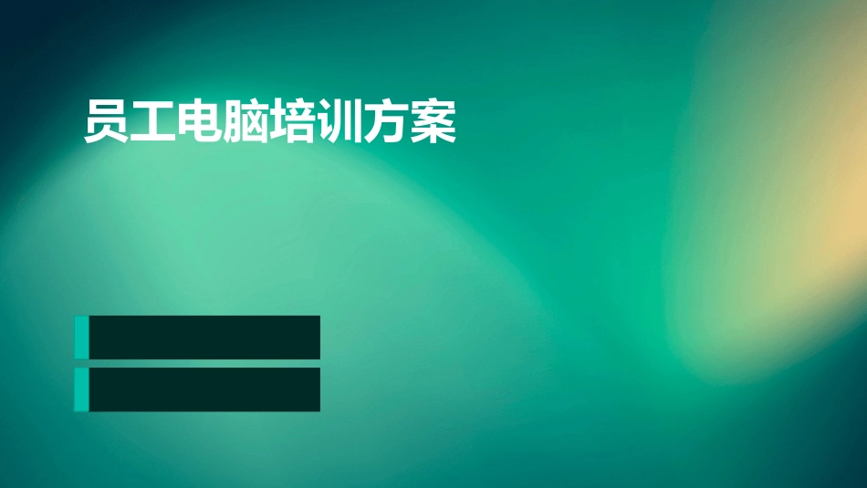 员工电脑培训方案_第1页