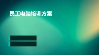 员工电脑培训方案