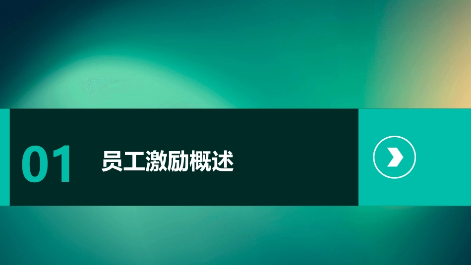 员工激励ppt课件_第3页