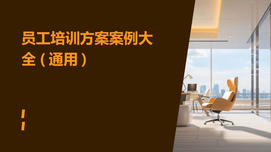员工培训方案案例大全(通用)_第1页