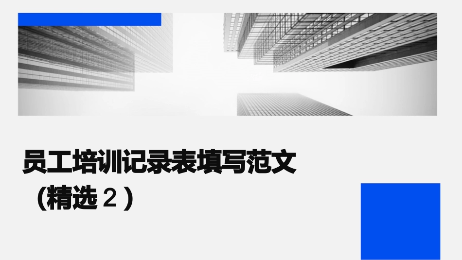 员工培训记录表填写范文（精选2）_第1页