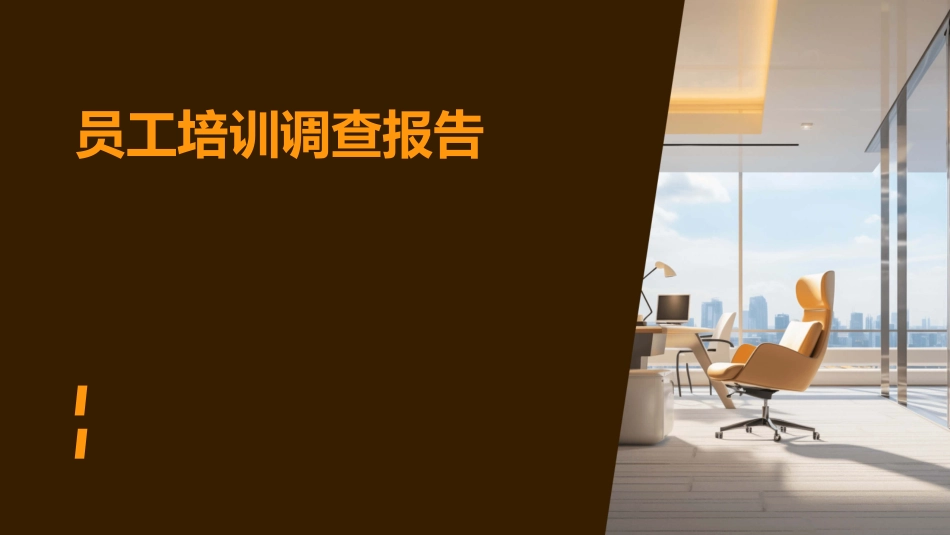 员工培训调查报告_第1页