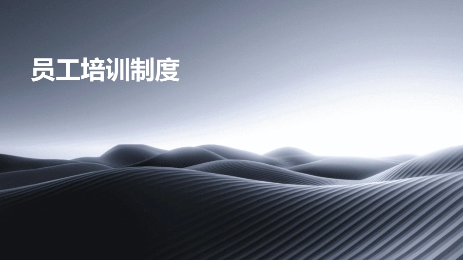 员工培训制度_第1页