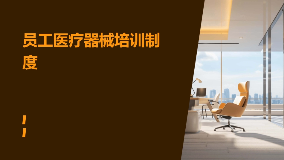 员工医疗器械培训制度_第1页