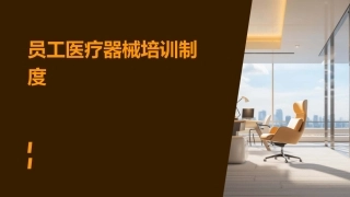 员工医疗器械培训制度