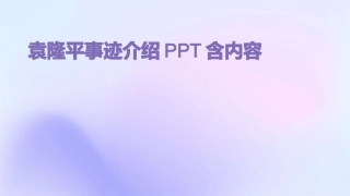 袁隆平事迹介绍PPT含内容