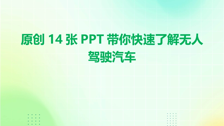 原创14张PPT带你快速了解无人驾驶汽车_第1页