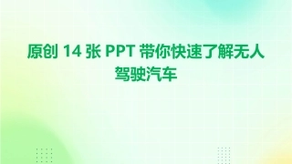 原创14张PPT带你快速了解无人驾驶汽车