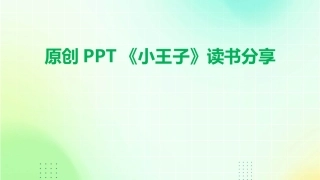 原创PPT《小王子》读书分享