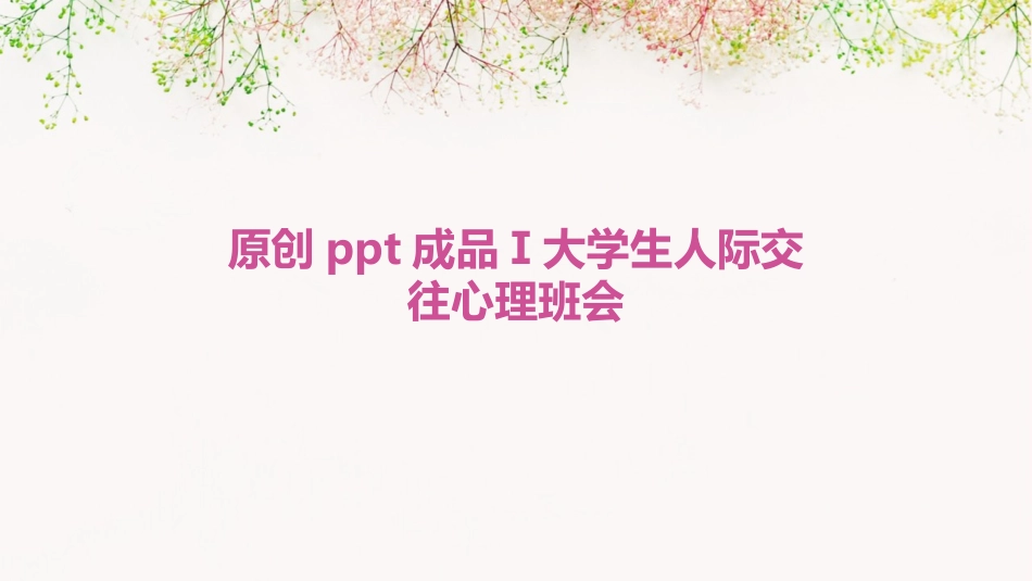 原创ppt成品Ⅰ大学生人际交往心理班会_第1页