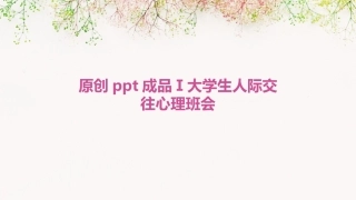 原创ppt成品Ⅰ大学生人际交往心理班会