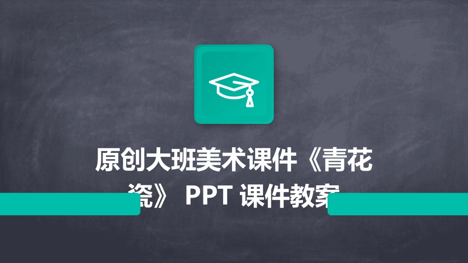 原创大班美术课件《青花瓷》PPT课件教案_第1页