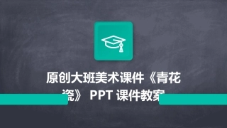 原创大班美术课件《青花瓷》PPT课件教案
