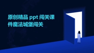原创精品ppt闯关课件魔法城堡闯关