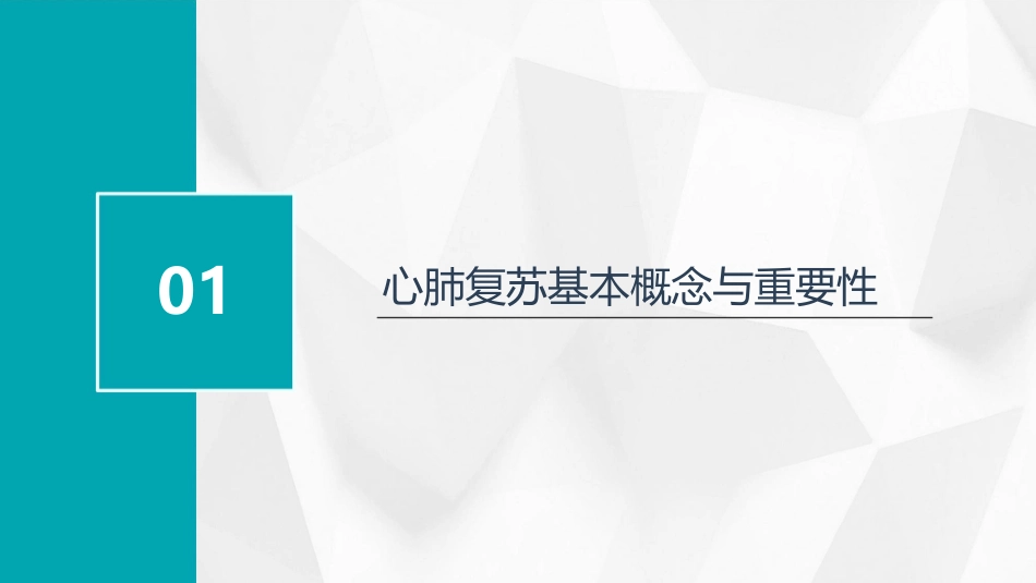 原创心肺复苏急诊医学医疗护理PPT模板_第3页