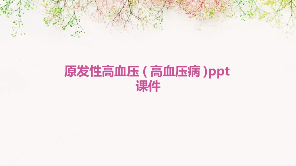 原发性高血压(高血压病)ppt课件_第1页