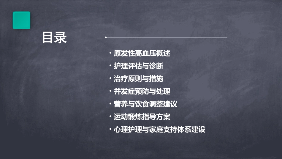 原发性高血压的护理ppt课件_第2页