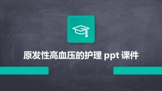 原发性高血压的护理ppt课件