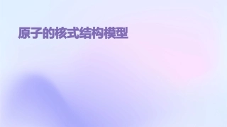 原子的核式结构模型