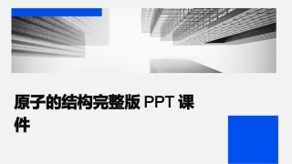 原子的结构完整版PPT课件