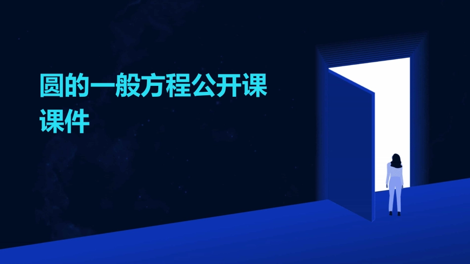 圆的一般方程公开课课件_第1页