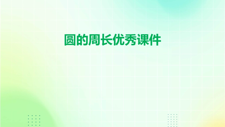 圆的周长优秀课件_第1页