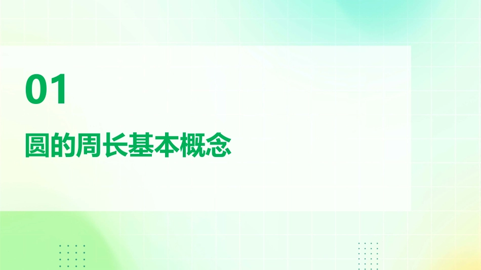 圆的周长优秀课件_第3页