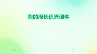 圆的周长优秀课件