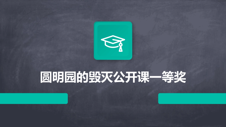 圆明园的毁灭公开课一等奖_第1页