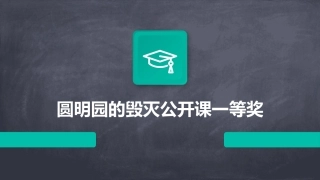 圆明园的毁灭公开课一等奖