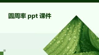 圆周率ppt课件