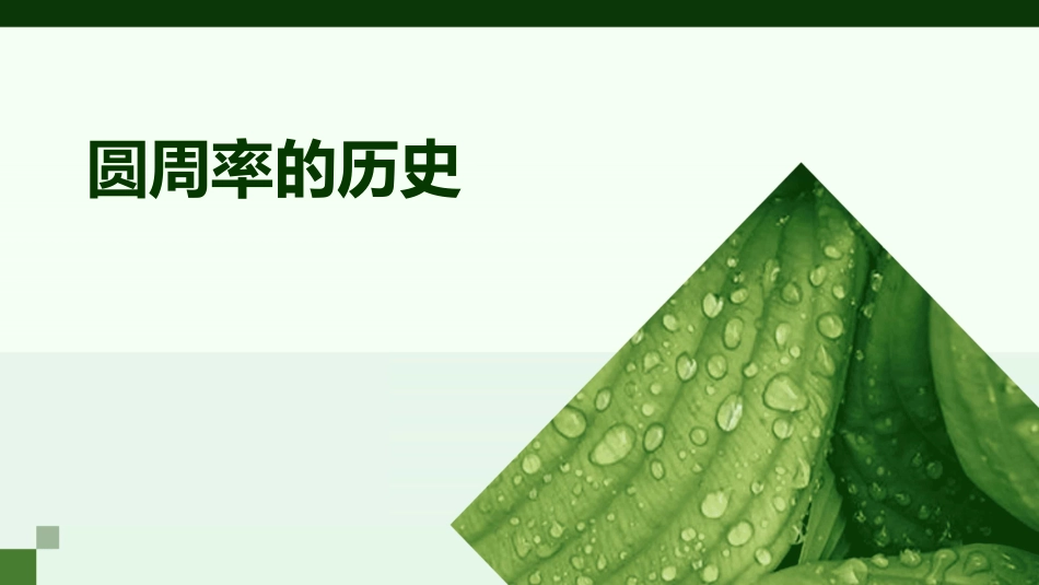 圆周率的历史_第1页