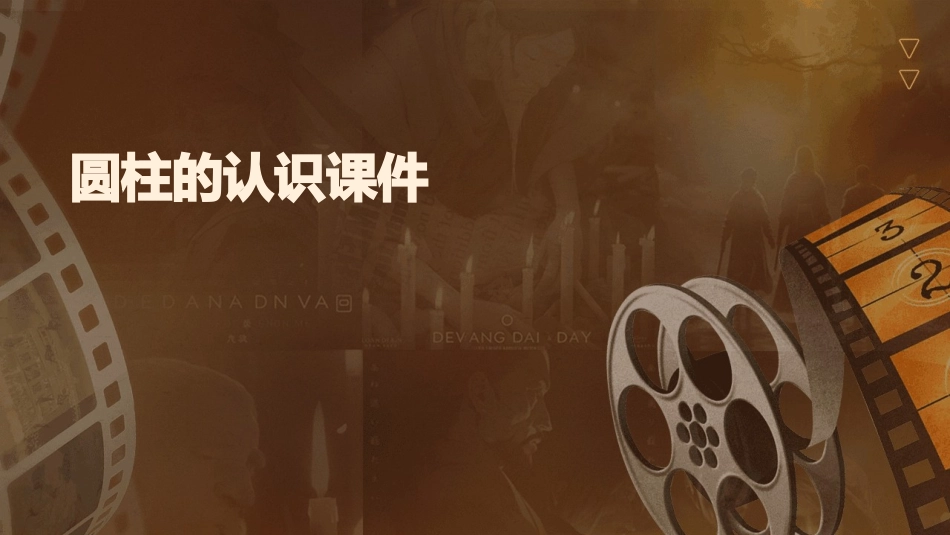 圆柱的认识课件_第1页