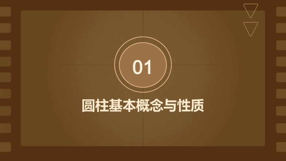 圆柱的认识课件_第3页