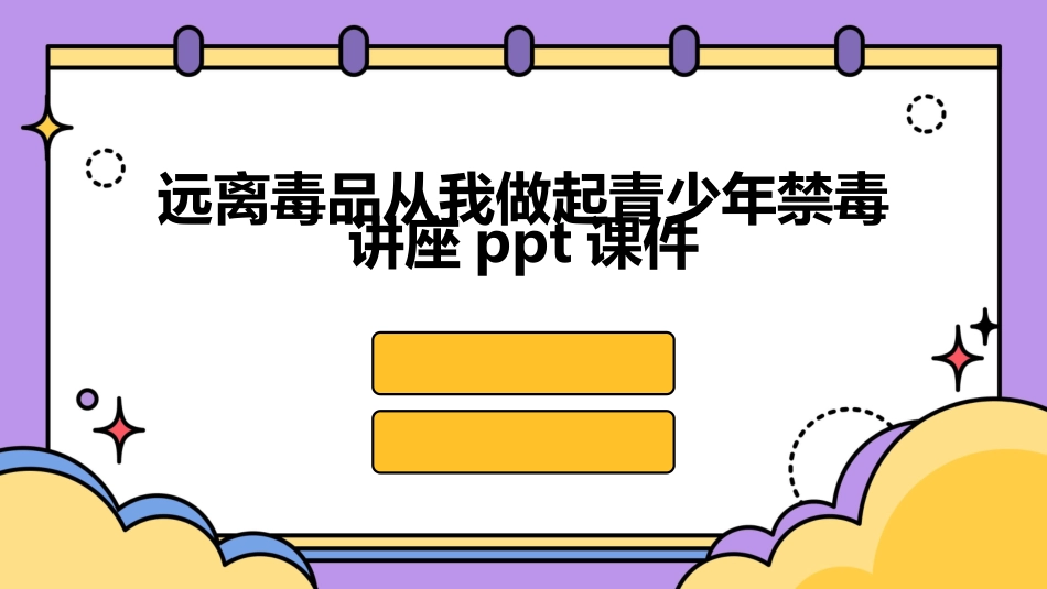 远离毒品从我做起青少年禁毒讲座ppt课件_第1页