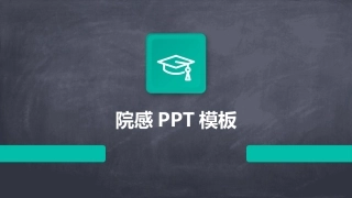院感PPT模板