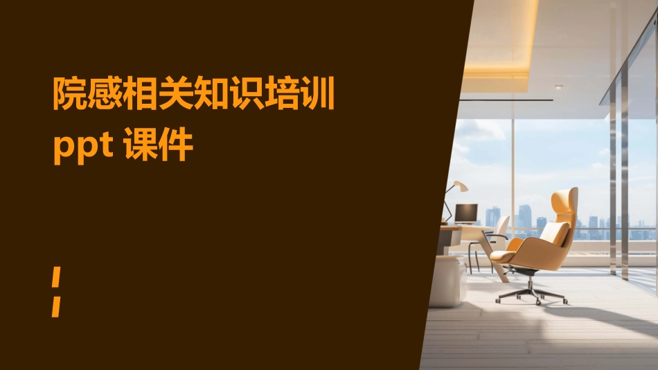 院感相关知识培训ppt课件_第1页