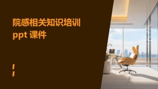 院感相关知识培训ppt课件